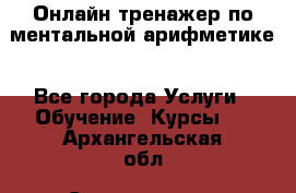 Онлайн тренажер по ментальной арифметике - Все города Услуги » Обучение. Курсы   . Архангельская обл.,Северодвинск г.